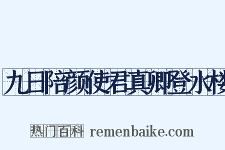 九日陪颜使君真卿登水楼是什么意思的图片